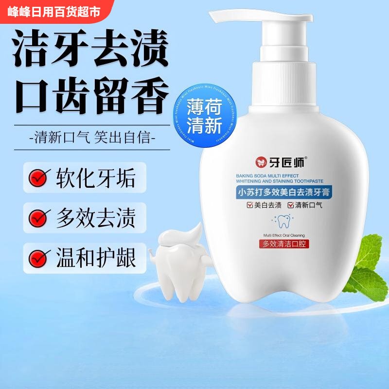 牙匠师小苏打多效美白去渍牙膏