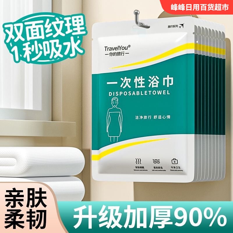 TravelYou你的旅行一次性浴巾
