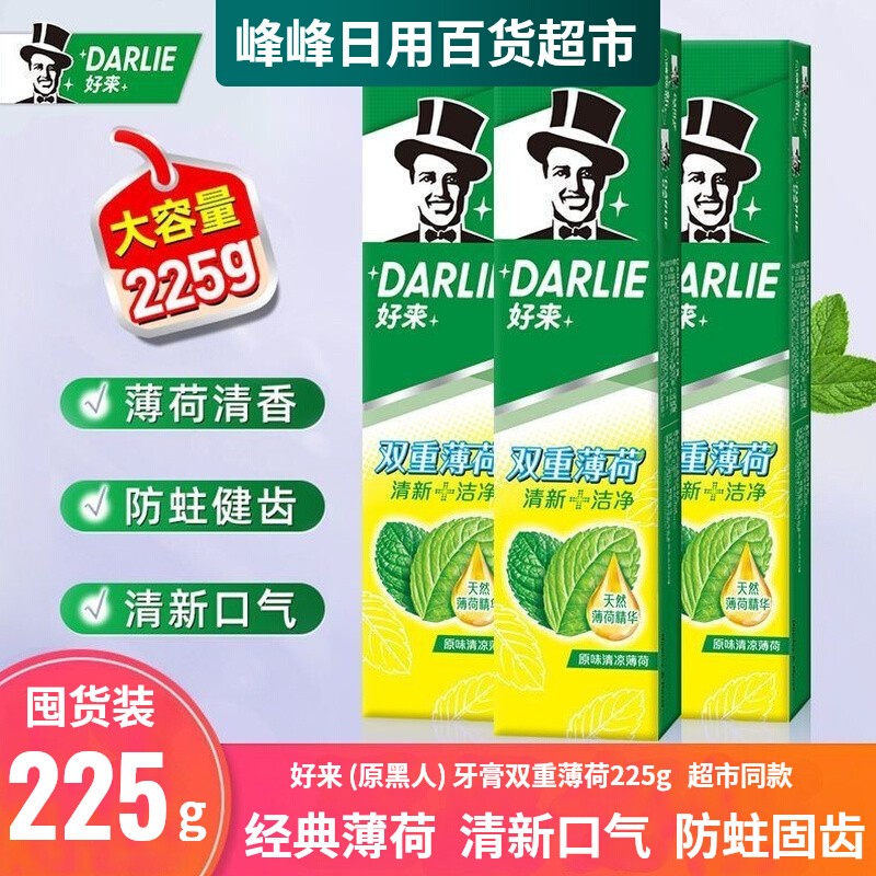 DARLIE好来牙膏225g含氟防蛀牙