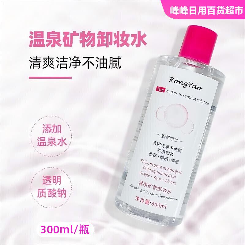 容耀温泉矿物卸妆水300ml温和
