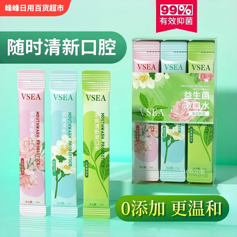 VSEA便携式茶爽清新漱口水