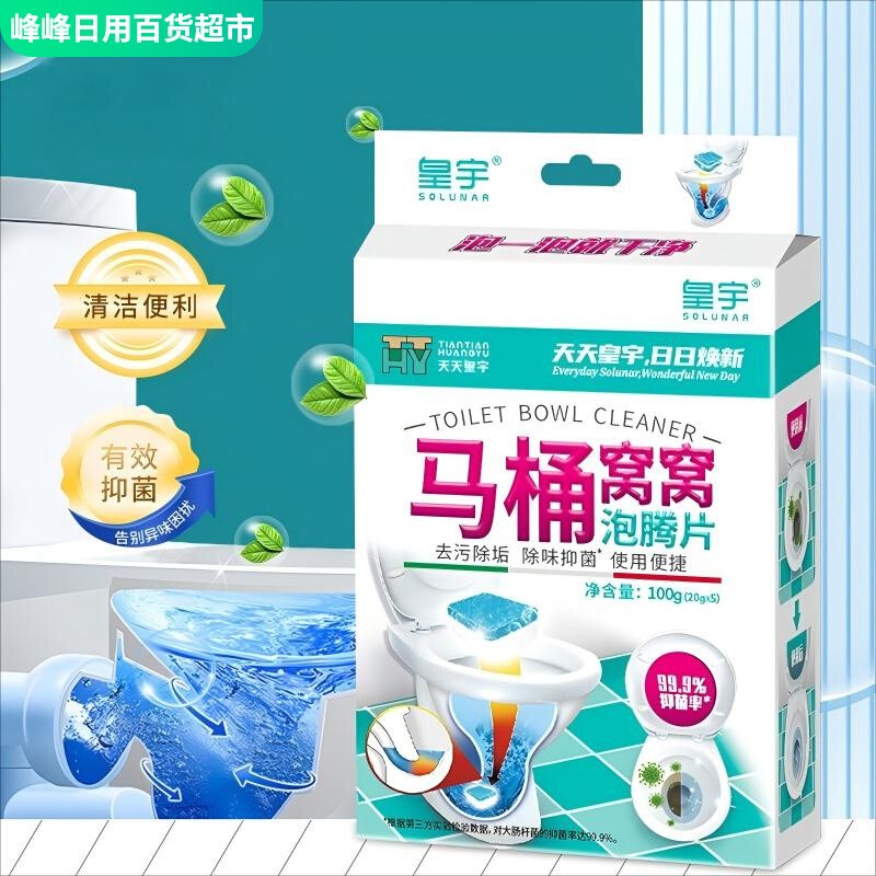 皇宇马桶清洁泡腾片家用除垢除臭去异味尿渍洁厕灵去渍厨卫清洁剂