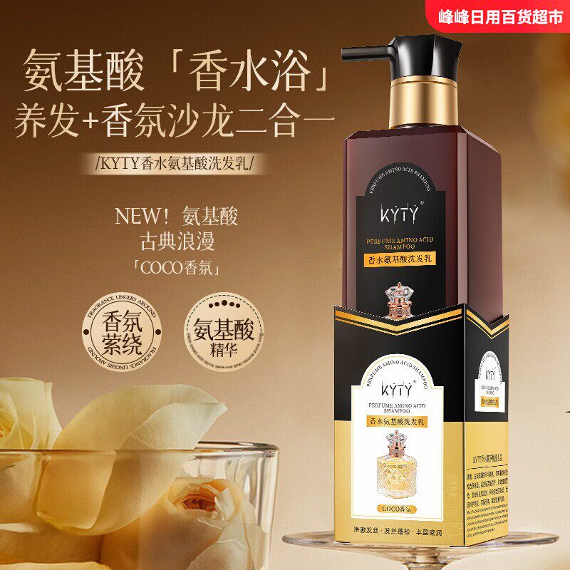 KYTY香水氨基酸洗发乳氨基酸柔顺清爽持久留香润发coco香氛洗发水