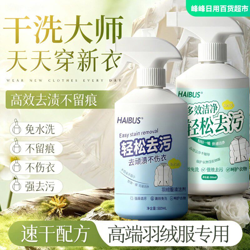海布森羽绒服清洁剂500ml