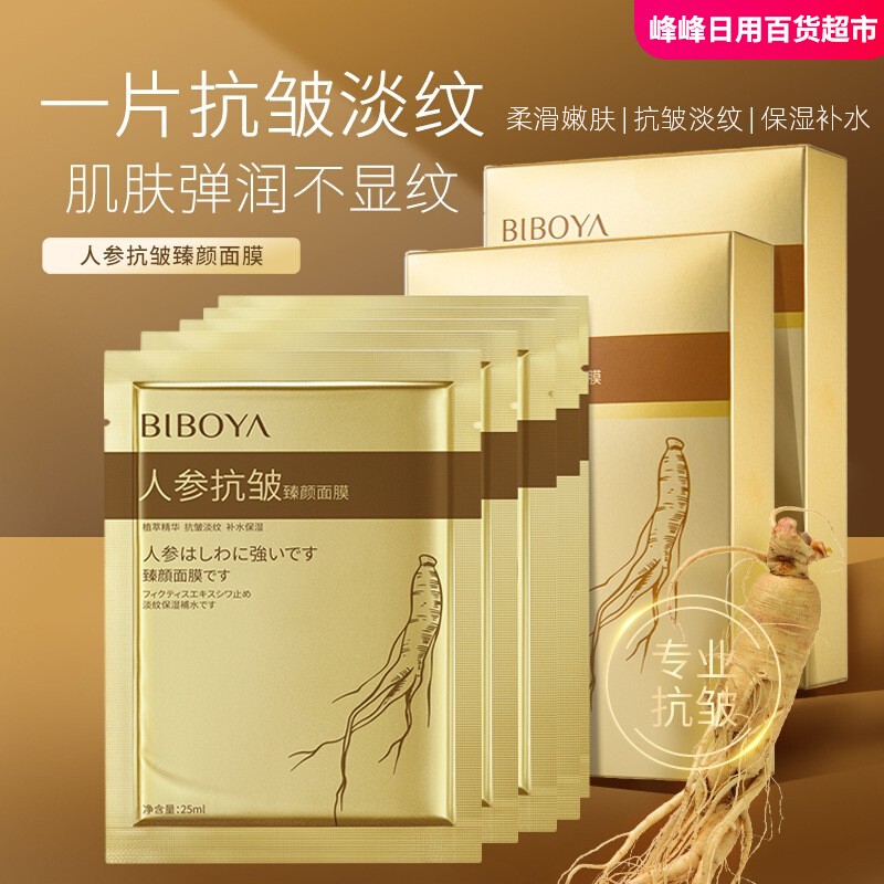 碧柏雅人参抗皱臻颜面膜10片盒装