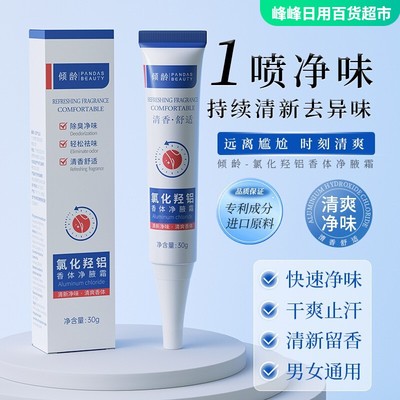 倾龄氯化羟铝净味霜30g持久清爽