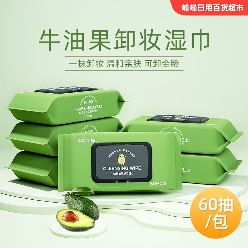 幸运女神卸妆湿巾60片牛油果一次性面部清洁卸妆巾便携洁面洗脸巾