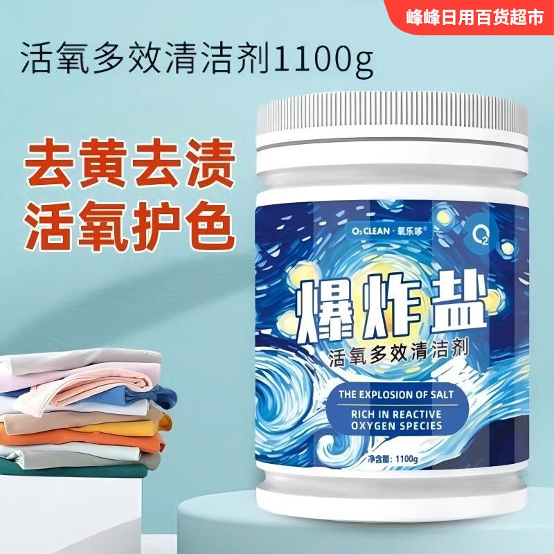 氧乐哆爆炸盐活氧多效清洁剂