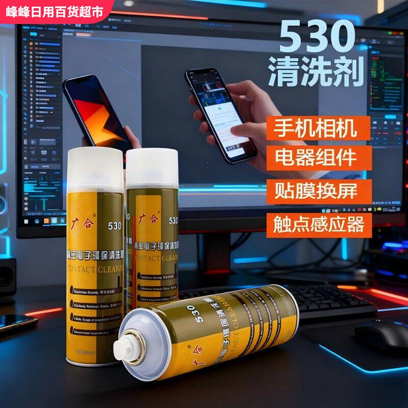 广合精密电子环保清洁剂550ml