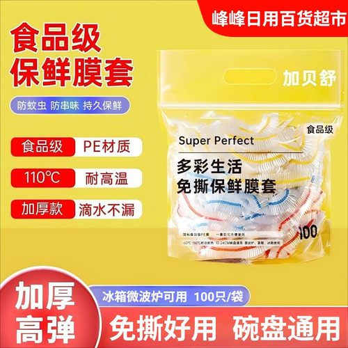 加贝舒保鲜膜套加厚食品级PE