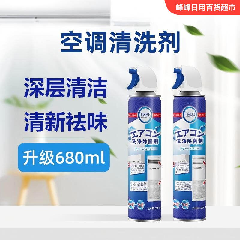 twbb空调洗净除菌清洁剂