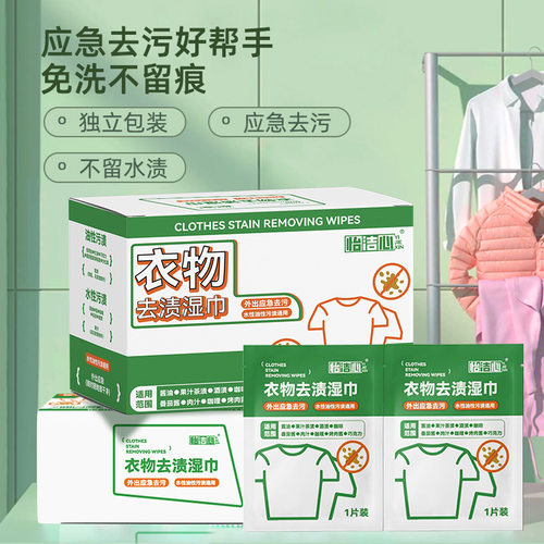 怡洁心衣物去渍去污湿巾