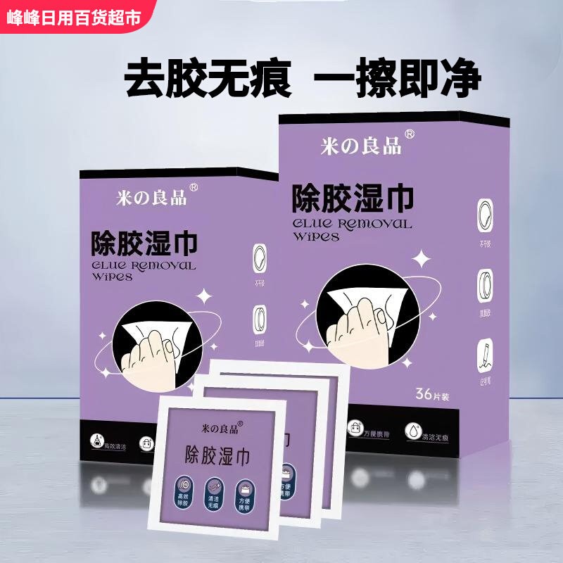 米良品除胶湿巾36片盒装强力清洁