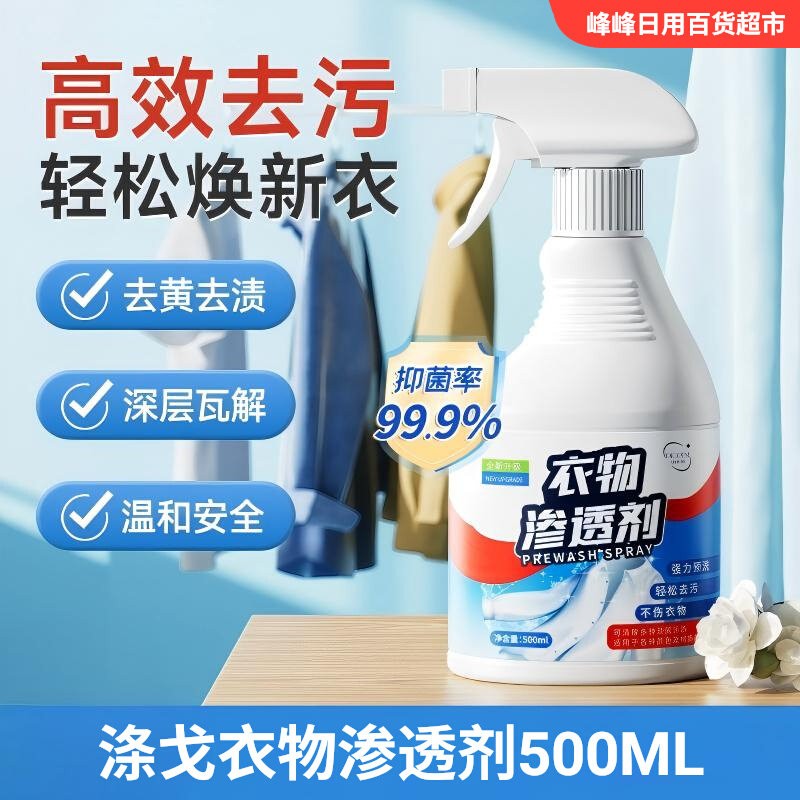 涤戈衣物去油污渍渗透剂