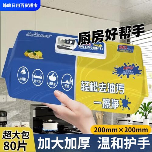 乐米奇厨房清洁湿巾80抽强力去污