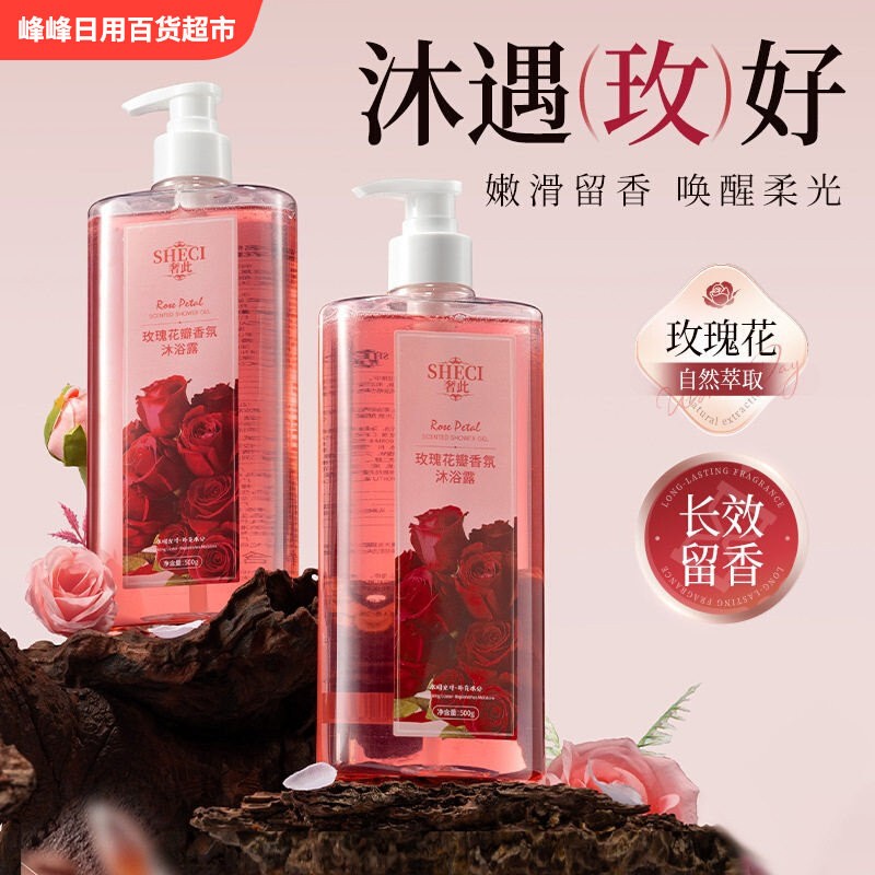 SHECI奢此玫瑰花瓣香氛沐浴露