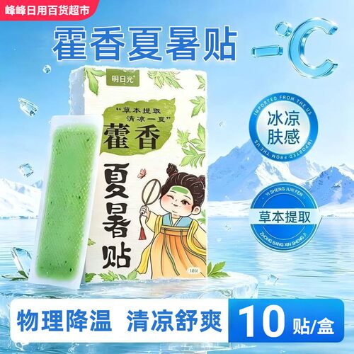 明日光藿香夏暑贴10贴盒装
