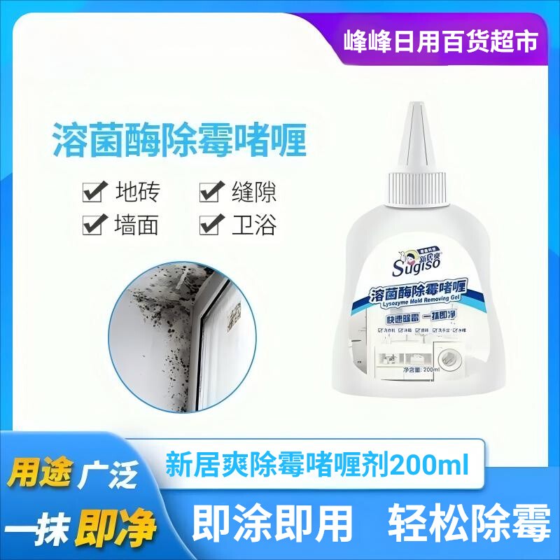 新居爽溶菌酶除霉啫喱祛味除臭