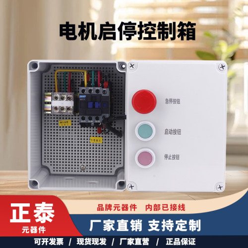 电机启动控制箱380V启停配电箱