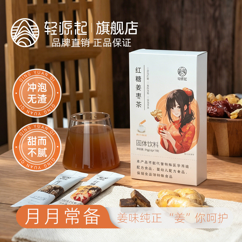 轻源起古法红糖红枣桂圆玫瑰姜茶