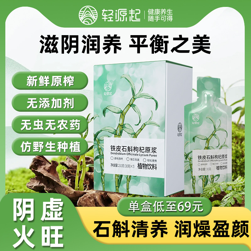 轻源起铁皮石斛枸杞原浆滋补桑葚肝肾反复上火阴虚脾胃亏虚养生茶
