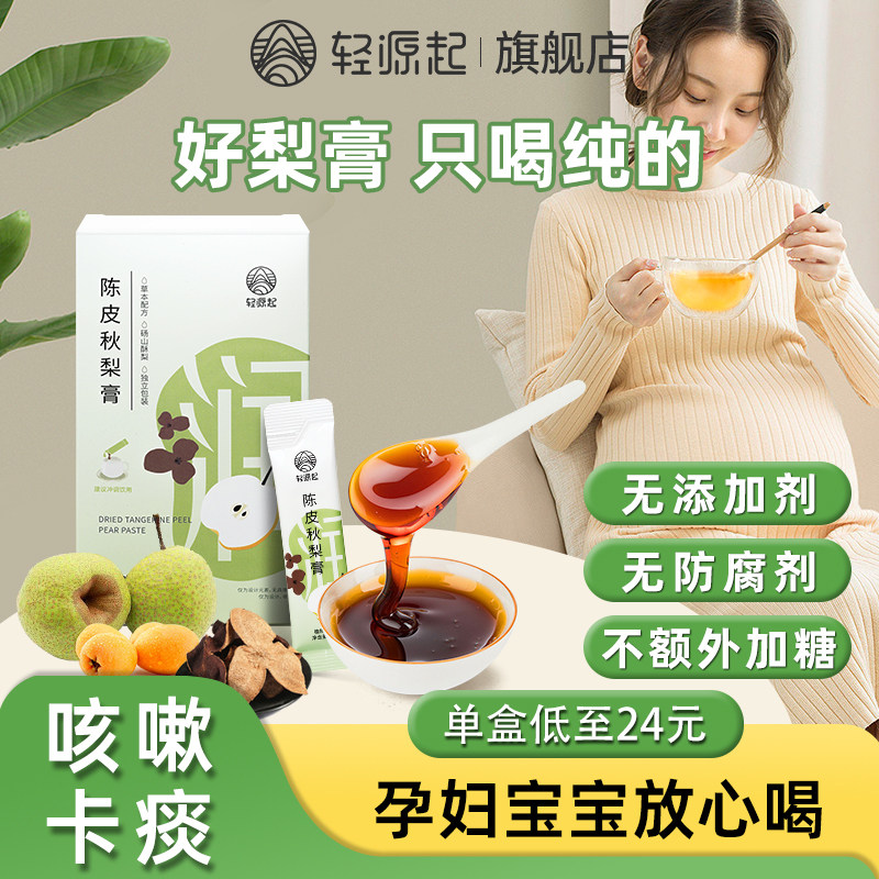 轻源起枇杷陈皮秋梨膏孕妇儿童宝宝成人无添加剂雪梨膏官方旗舰店