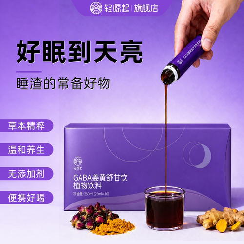 轻源起GABA姜黄舒甘饮养生小紫盒