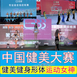中国健美大赛健身形体比赛视频U盘 运动女神 男子女子礼服组高清