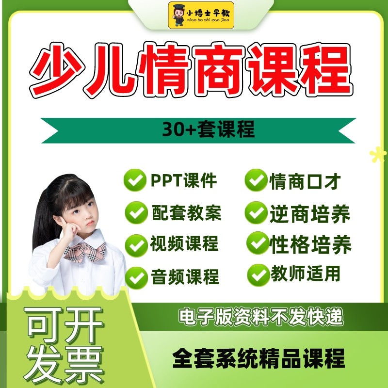 幼少儿童情商课程教案情绪管理PPT课件沟通人际社交往视音频教程