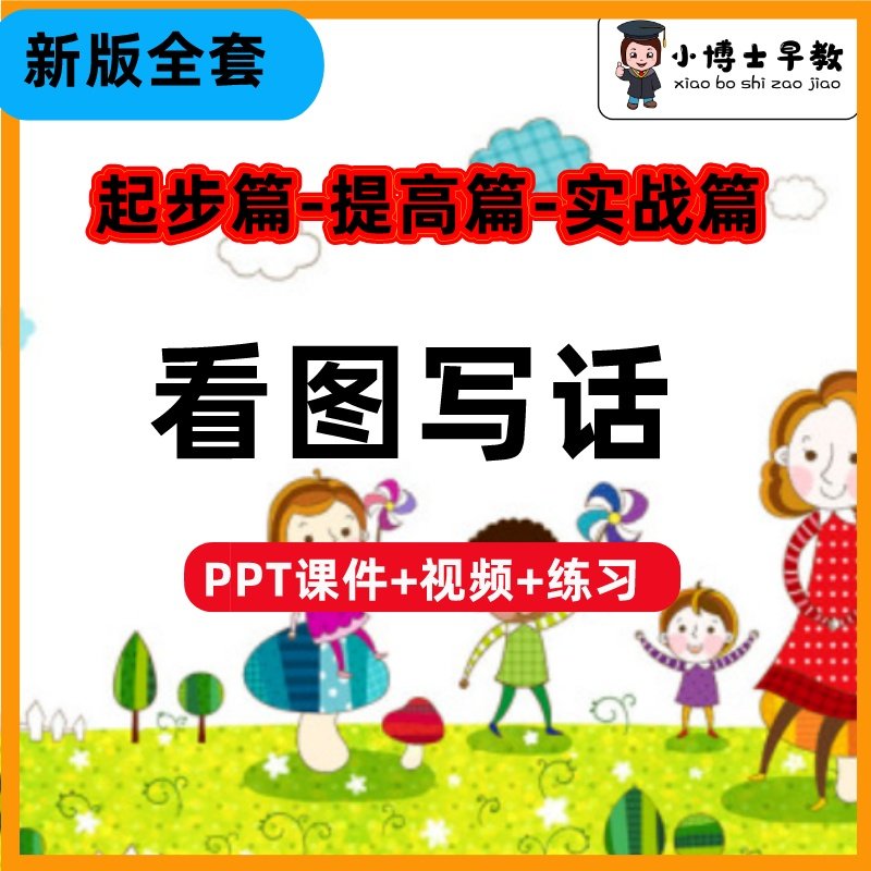 看图写话ppt课件小学写作技巧说话视频课教程教案训练习电子版