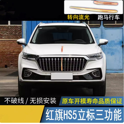 专用红旗HS5中网灯流光改装饰亮条灯叶子板灯LED发光标机盖灯