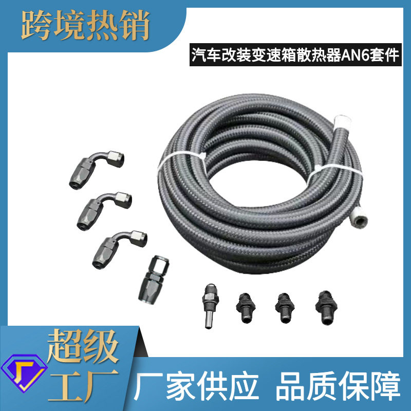 浩发汽车4L80E自动变速箱冷藏箱线套件-6AN尼龙黑色钢编织线套件