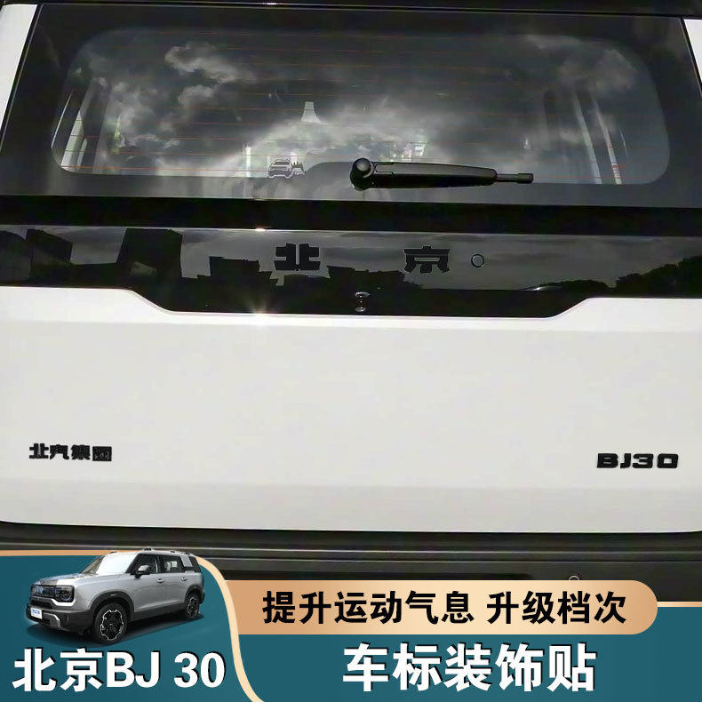 适用24-26款全新北京BJ30e黑化车标贴改装黑武士前后标外观装饰件
