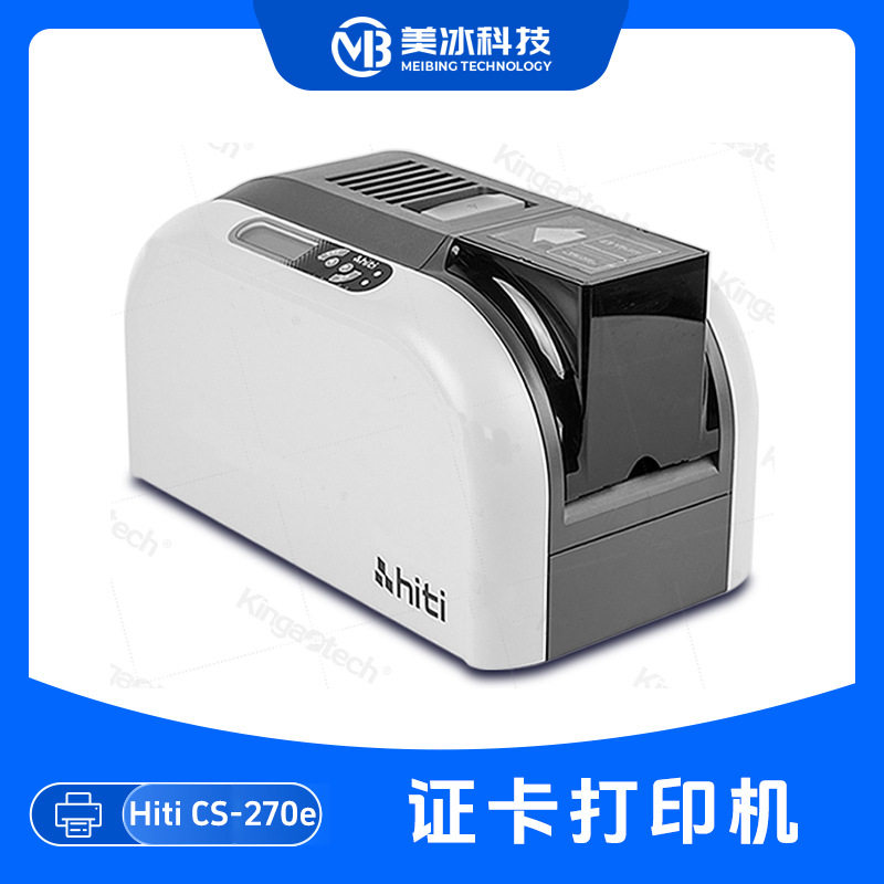 Hiti-CS270e证卡打印机 制卡机会员卡 校园卡 员工证打印机
