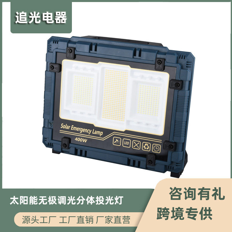 太阳能分体投光灯 工作灯无极调光长续航可充电多功能露营 照明灯