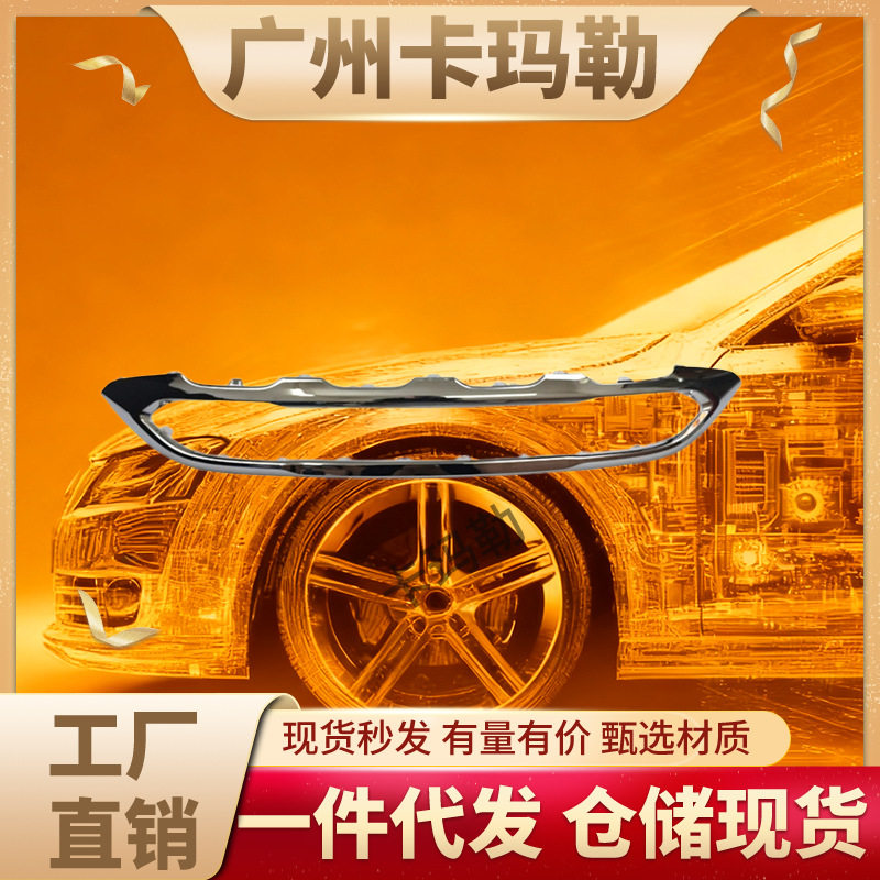 适用奔驰W254车型前保险杠电镀装饰板镀铬车架装饰2548855400