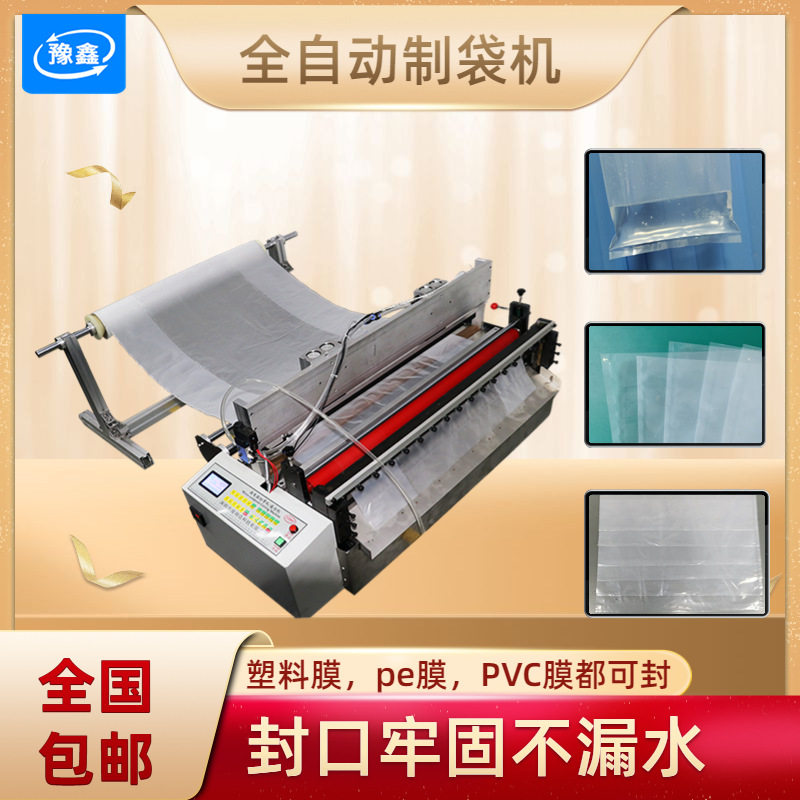 全自动塑料袋热封口制袋机pe膜裁切封口一体机包装袋热封边封口机