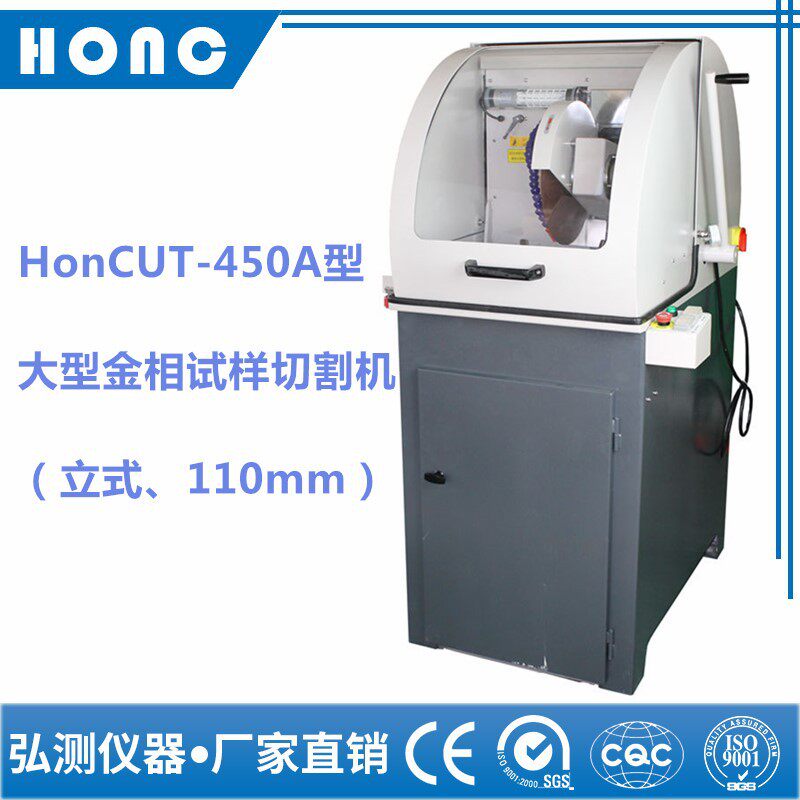HonCUT-450A型大型金相试样切割机(立式、110mm)【上海弘测】