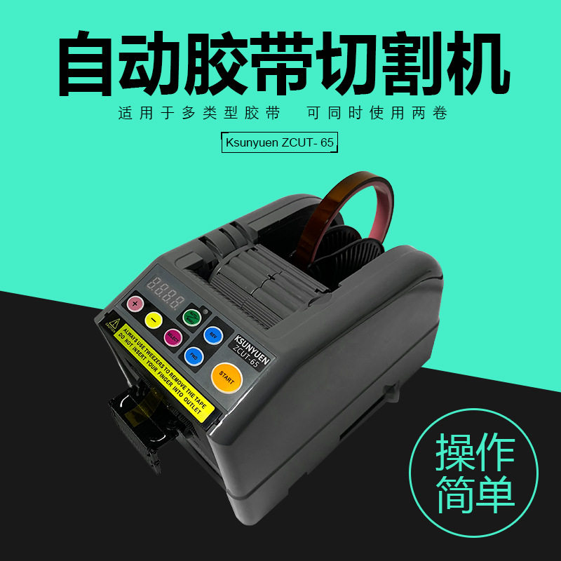 台湾Ksunyuen全自动胶纸切割机高温胶带切割机ZCUT-65