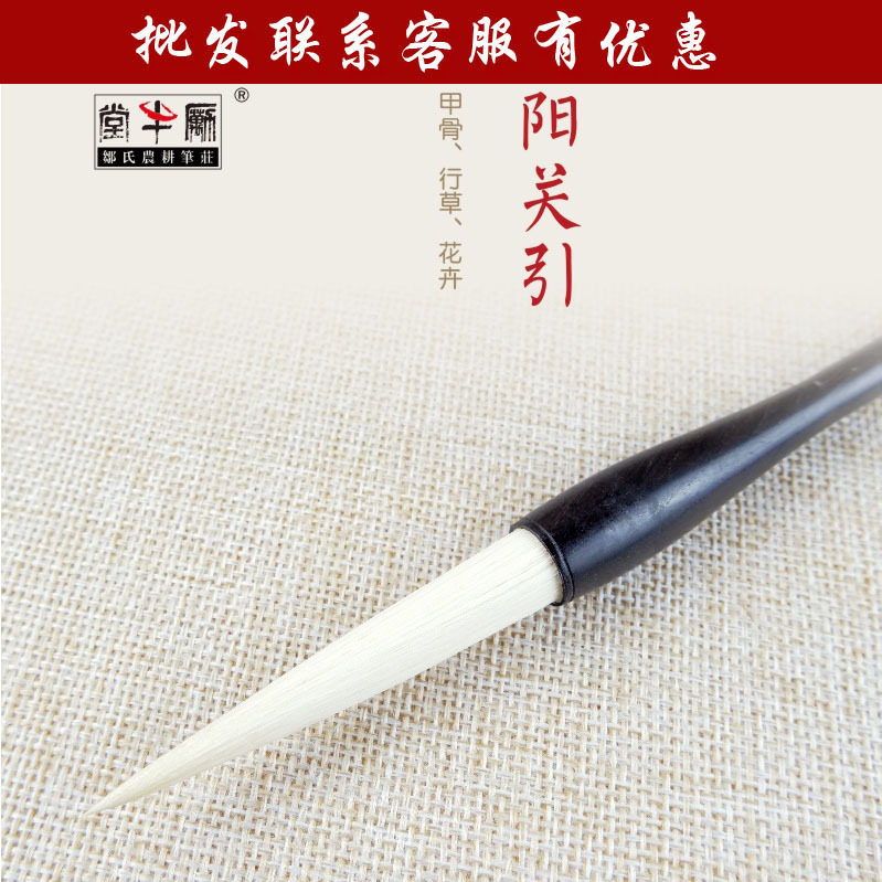 邹氏农耕笔庄阳关引毛笔宋·词牌名精品系列甲骨行草花卉书法国画