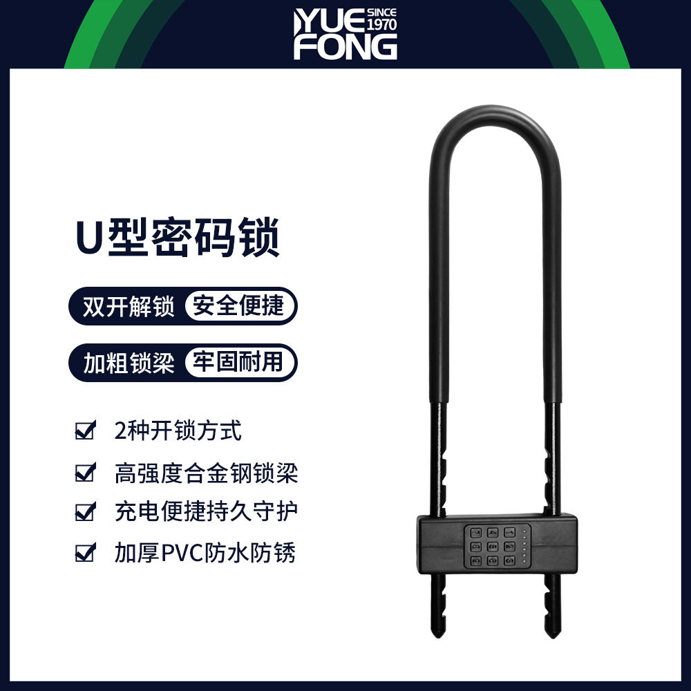 粤丰跨境U型电子密码锁