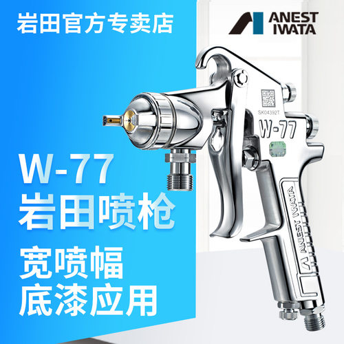 W-77喷枪大口径宽喷幅家具底漆胶水乳胶漆油漆喷漆枪空气手动喷枪