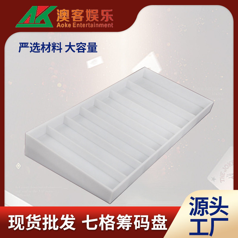 白色七格筹码盘亚力克大容量托盘扑克牌桌台面配件筹码专用盒子