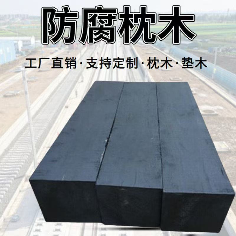 矿用轨道枕木沥青防腐钢木基础石油平台木板工程垫木按需定制加工