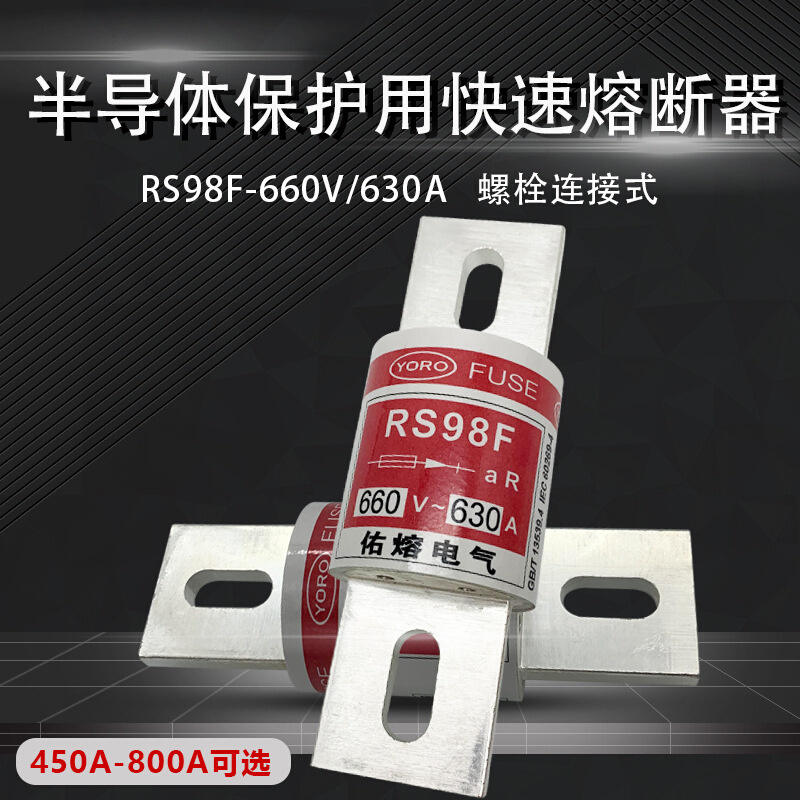佑熔RS98F-660V/630A aR 700V/450A500A600A700A800A快速熔断器