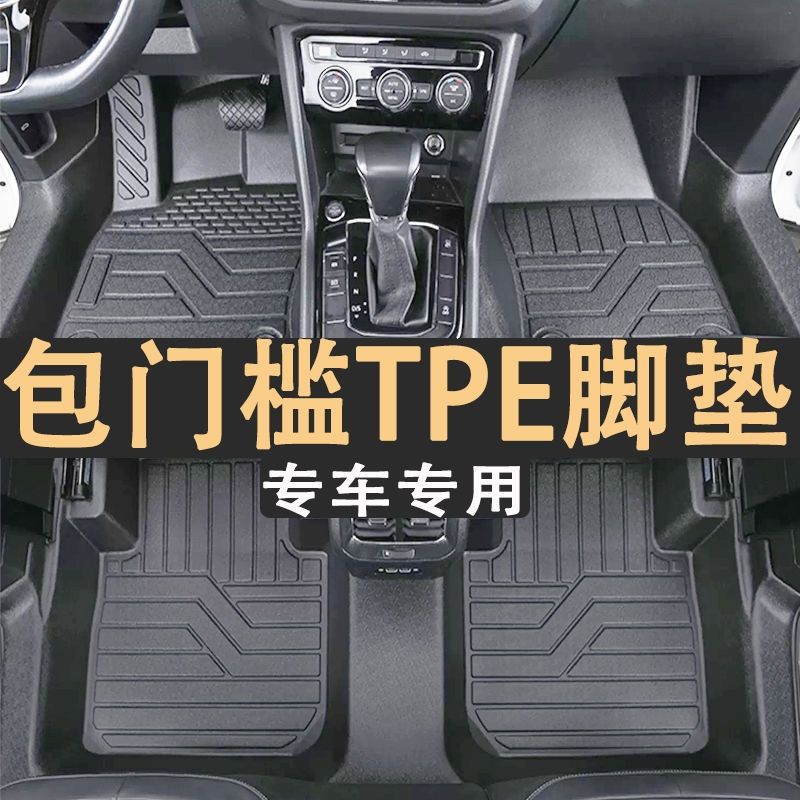 包围tpe汽车脚垫包门槛专车专用新老款主副驾驶后排脚踏垫