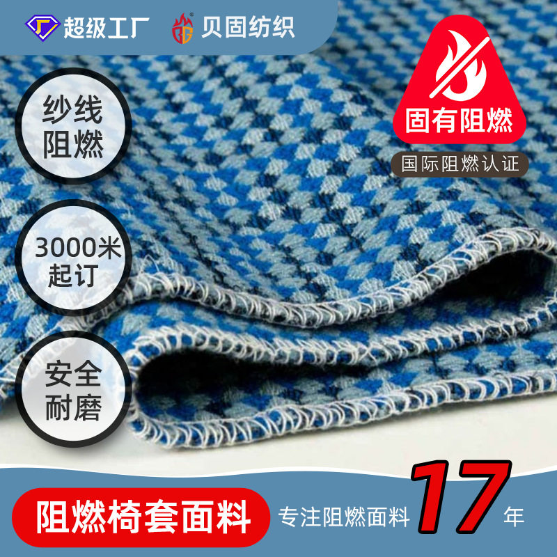 FMVSS302阻燃布料飞机汽车轨道交通内部色织提花阻燃座椅地毯面料