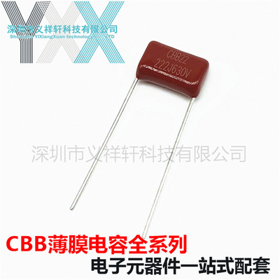 金属化薄膜电容CBB22 630V222J P10mm CBB电容 222J630V 2200PF