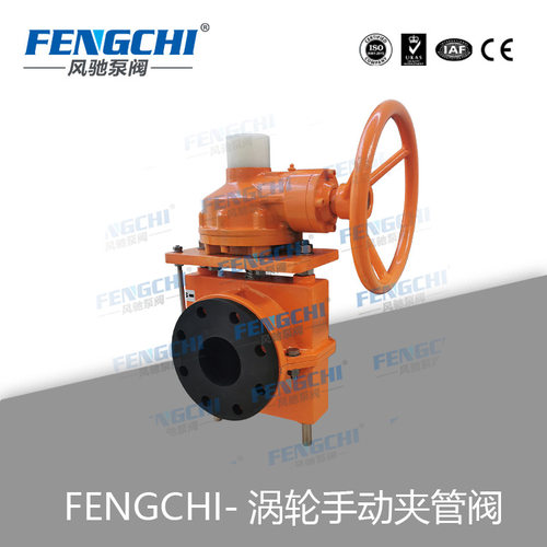 涡轮手动管夹阀 挤压阀 胶管阀 风驰泵阀/FENGCHI