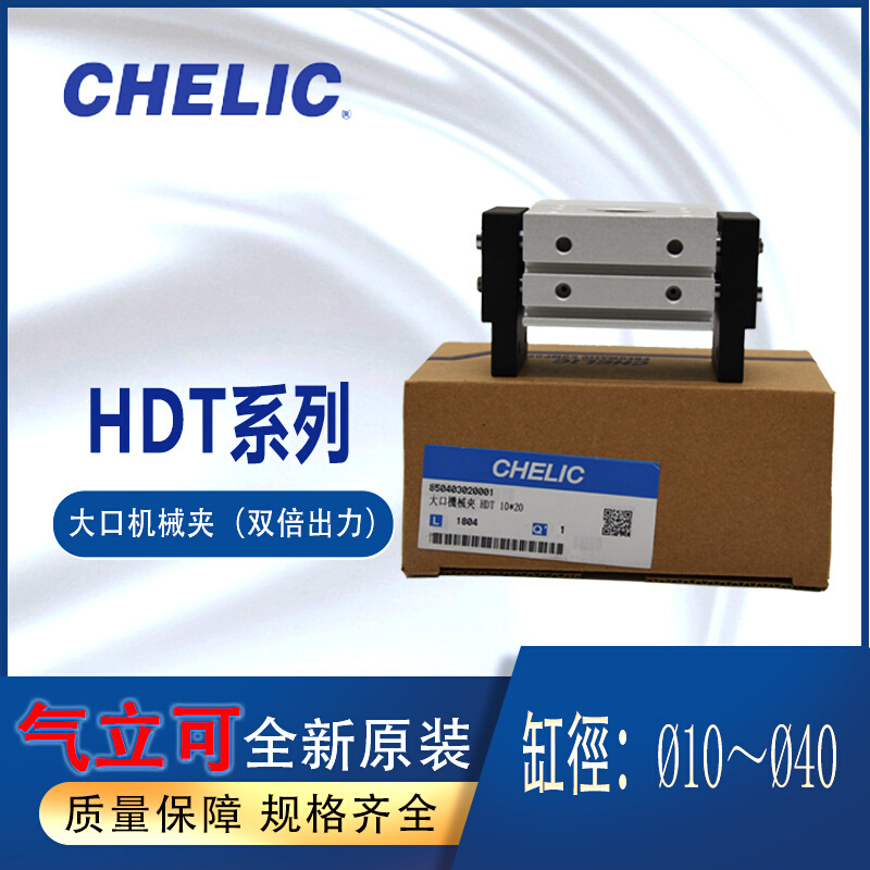 chelic气立可全新大口机械夹HDT2040带磁HDT1020HDT10-20-B